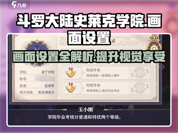 斗罗大陆史莱克学院画面设置🔥超详细教程来啦！🎉截图1