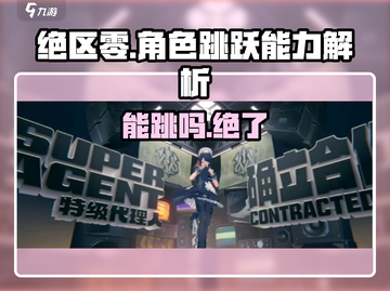 绝区零角色能跳吗？💥游戏玩法大揭秘！截图1
