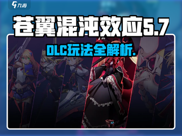 苍翼混沌效应DLC🔥玩法规攻略全解析！截图1