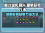 魔力宝贝复兴服装获取攻略✨游戏党必看！