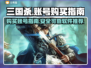 三国杀账号哪里买？🔥超全购买攻略来袭！