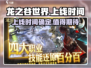 龙之谷世界🔥上线时间曝光！⚡玩家尖叫中