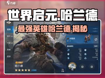 世界启元🔥哈兰德英雄超强解析💎截图1