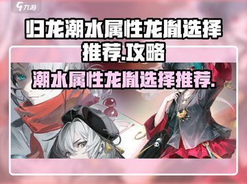 原神：归龙潮水属性龙胤选择推荐🔥截图1