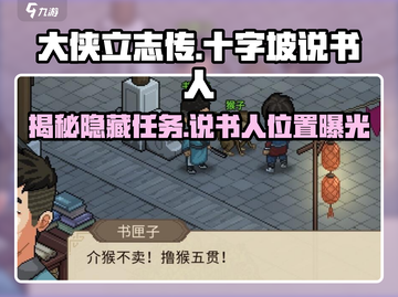 《大侠立志传》十字坡说书人📍任务全流程攻略！截图1