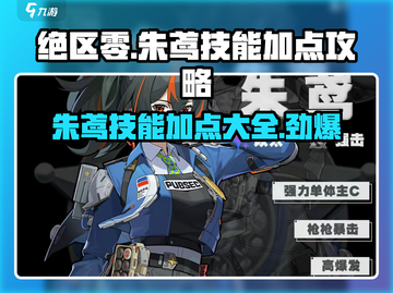 绝区零🔥朱鸢技能加点攻略大全！新手必看⚡截图1