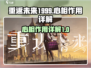 重返未来1999：心相作用大揭秘💥🔥