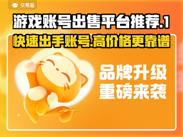 游戏账号出售平台推荐🔥让你快速变现！👇截图1