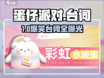 🔥蛋仔派对台词太上头了！🎮截图1