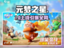 元梦之星上线！🔥8月26日开服