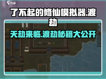 了不起的修仙模拟器🔥天劫渡劫攻略来啦！⚡截图1