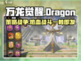 万龙觉醒🔥策略手游，龙族争霸等你来战！