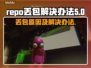 王者荣耀掉包？❌回购协议丢包解决办法⚡