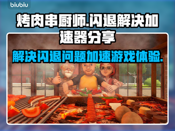 烤肉串厨师💥闪退解决+加速器分享🔥截图1