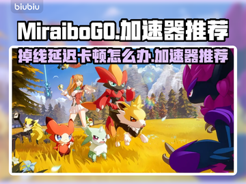 MiraiboGO掉线延迟？玩游戏就用它！🚀🎮截图1
