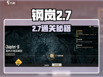 《钢岚2-7通关秘籍🔥》🎮💥截图1