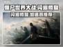 🎮僵尸世界大战闪退？速效修复+加速器推荐！