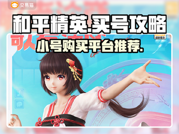 和平精英：小号购买平台大揭秘！💥截图1