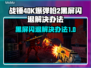 战锤40K爆弹枪2黑屏闪退？❌解决办法来了！🔥