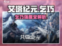 艾塔纪元乞巧强度曝光！✨