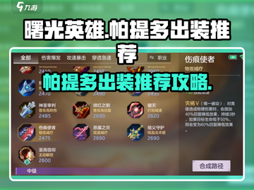曙光英雄🔥帕提多最强出装推荐来啦！🎉截图1