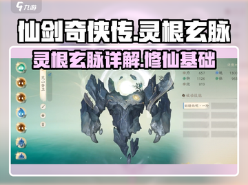 仙剑奇侠传：灵根玄脉大揭秘🔥修仙必备！截图1