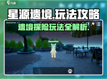 星源遗境🔥必看！玩法攻略全揭秘🎮截图1