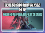 无畏契约掉帧？🔥一招解决，畅快游戏⚡