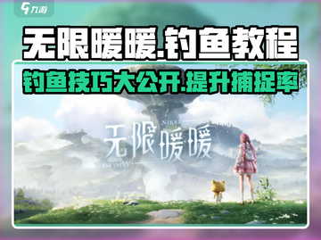 无限暖暖钓鱼教程💥游戏党必看！🎣截图1