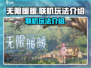 无限暖暖联机玩法🔥超有趣！快来体验⚡