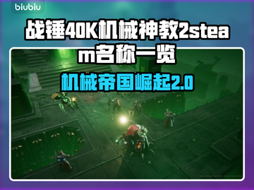战锤40K机械神教2steam叫啥？💎速看！截图1
