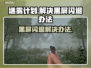 迷雾计划黑屏闪退？❌教你一招搞定🔥