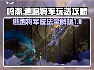 鸣潮⚡逃跑将军竟是他？玩法攻略全揭秘！截图1