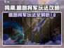 鸣潮⚡逃跑将军竟是他？玩法攻略全揭秘！