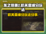 龙之信条2🔥机关盒缘分玩法大揭秘！💡