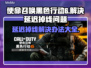 使命召唤黑色行动6延迟掉线？这一招搞定！💥🔥