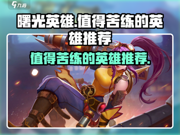 曙光英雄🔥必练英雄推荐，上分必备！🎉截图1