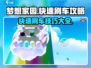 梦想家园🔥快速刷车攻略💎轻松提升游戏体验！