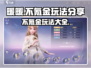 不氪金玩转《无限暖暖》✨，省钱攻略来了！