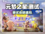元梦之星测试资格🔥速抢！🎮