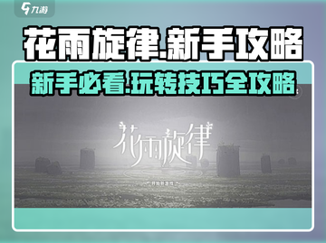 花雨旋律新手必看！💥快速上手秘籍🎉截图1