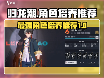 归龙潮🔥必培养角色大揭秘！💎截图1