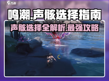 鸣潮⚡预约声骸选哪个？最强搭配攻略来啦！截图1