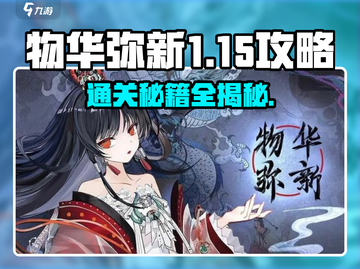 物华弥新1-15🔥通关秘籍，轻松过关💡截图1