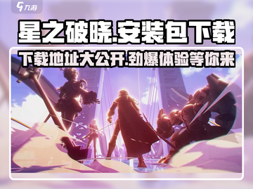 星之破晓安装包下载🔗，手游党快冲！🔥截图1