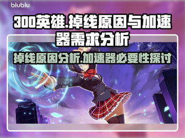 300英雄掉线？❌加速器来救场！🚀截图1