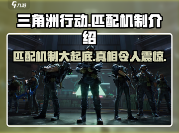 三角洲行动🔥匹配机制大揭秘！💡截图1
