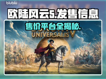 欧陆风云5发售价格曝光！🔥超全平台一览🎮截图1