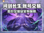 问剑长生：找靠谱账号交易平台就这儿👇超专业！