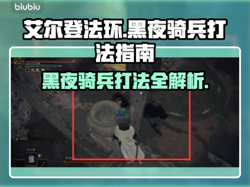 艾尔登法环黑夜骑兵打法🔥一招制胜！截图1